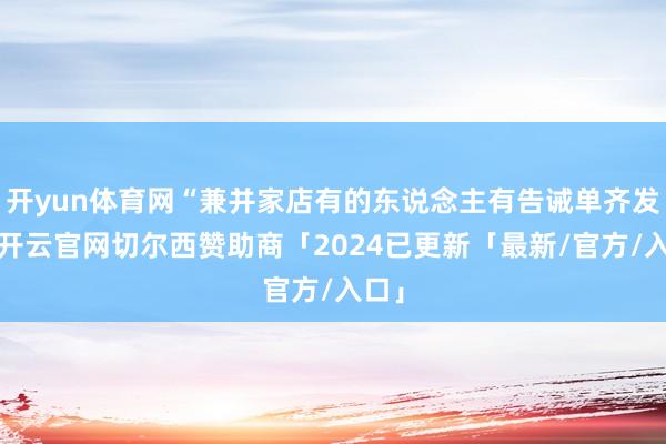 开yun体育网“兼并家店有的东说念主有告诫单齐发了-开云官网切尔西赞助商「2024已更新「最新/官方/入口」