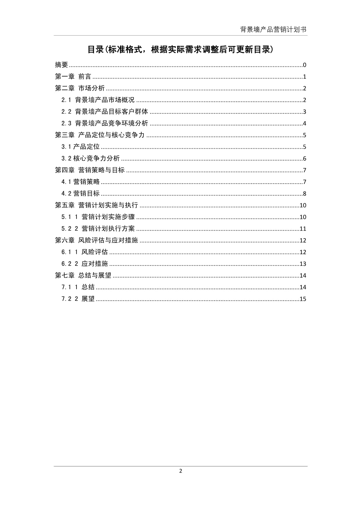 背景墻產(chǎn)品營銷計劃書