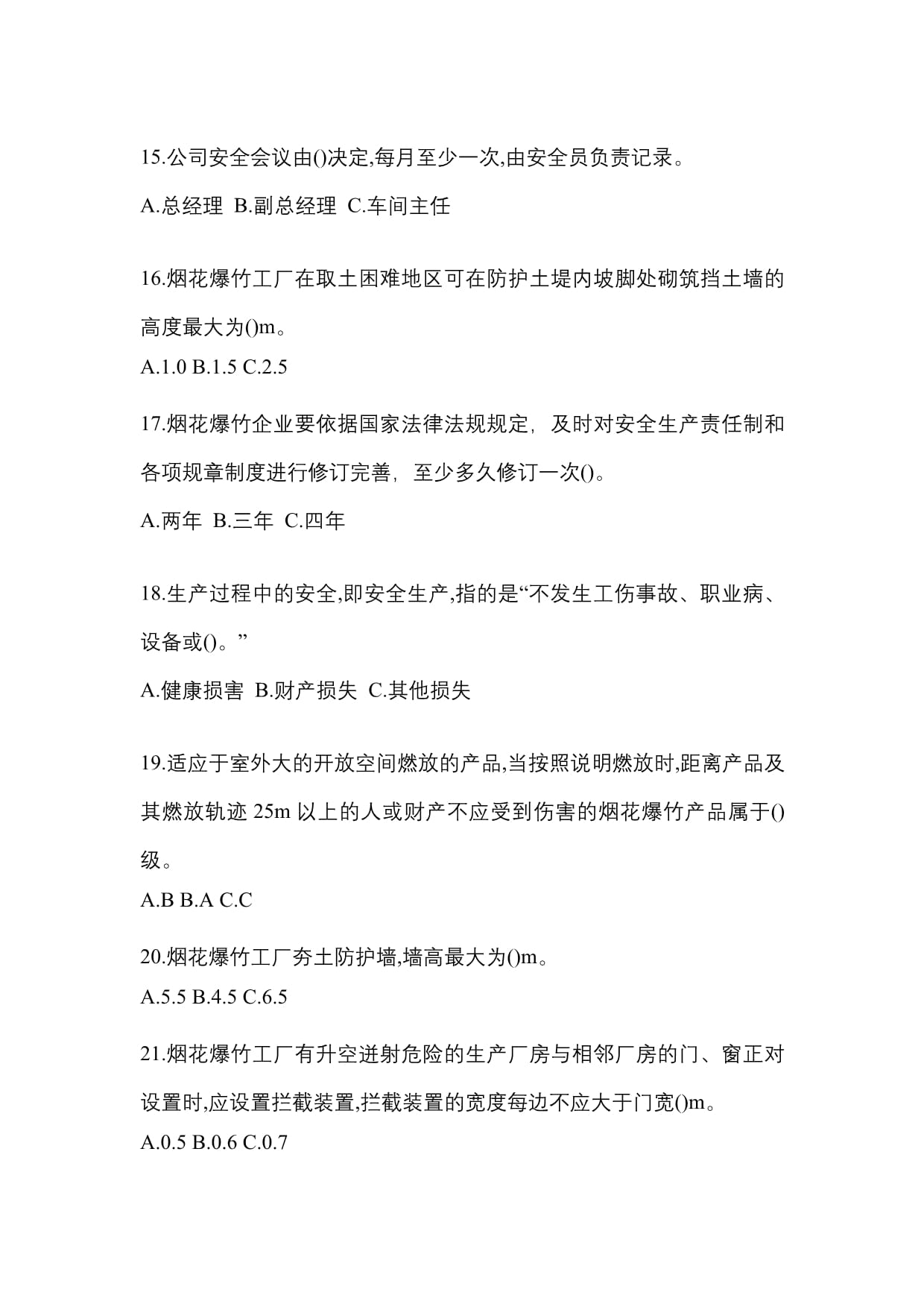 2022年黑龍江省佳木斯市特種設備作業煙花爆竹從業人員真題(含答案)