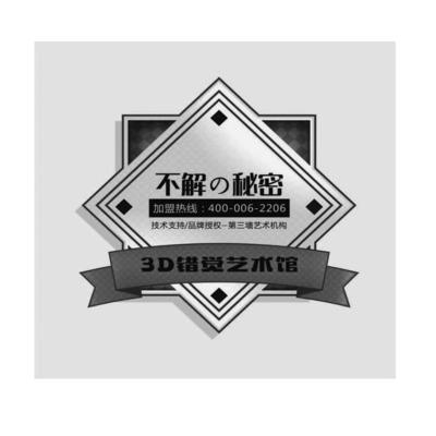 不解秘密 加盟熱線 技術支持/品牌授權一第三墻藝術機構 400-006-2206 3D錯覺藝術館