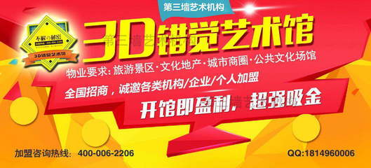 第三墻3D錯(cuò)覺藝術(shù)館加盟,前景生錢景,青年創(chuàng)業(yè)者廣泛看好