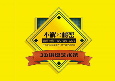 第三墻3D錯(cuò)覺藝術(shù)館加盟,前景生錢景,青年創(chuàng)業(yè)者廣泛看好