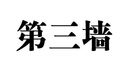第三墻商標(biāo)|第2類-顏料油漆類查詢