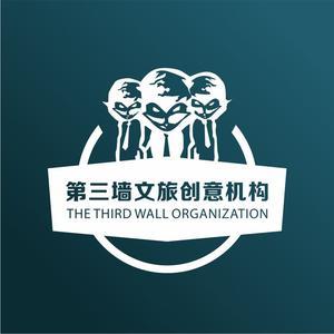 第三墻文旅創意機構